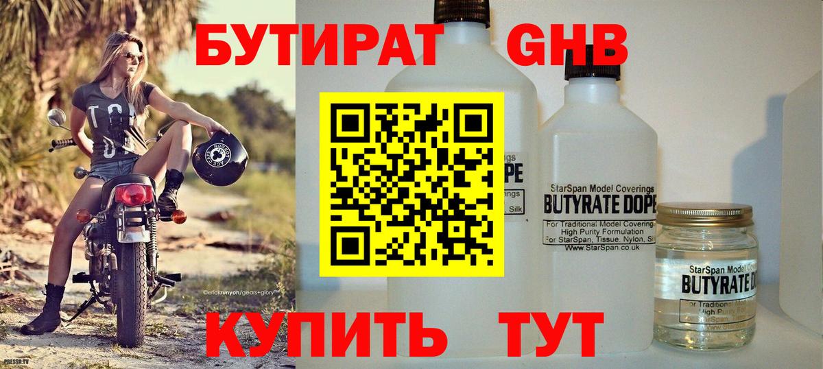 БУТИРАТ Butirat  Тольятти 