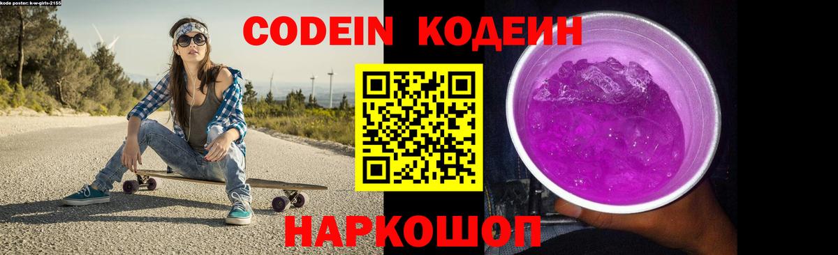 Codein напиток Lean (лин)  Вход с VPN  Тольятти  Codein Purple Drank 