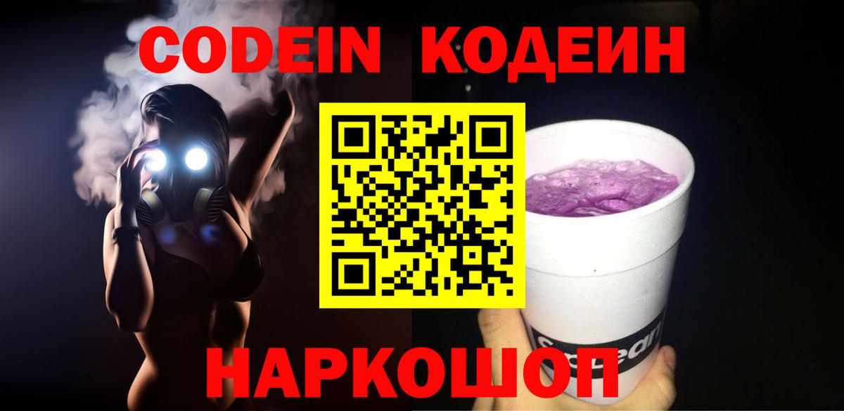 Кодеиновый сироп Lean Purple Drank  Тольятти 